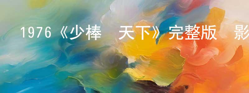 曹鳳華發布1976《少棒闖天下》完整版電影/在線觀看/百度云-美劇天堂
